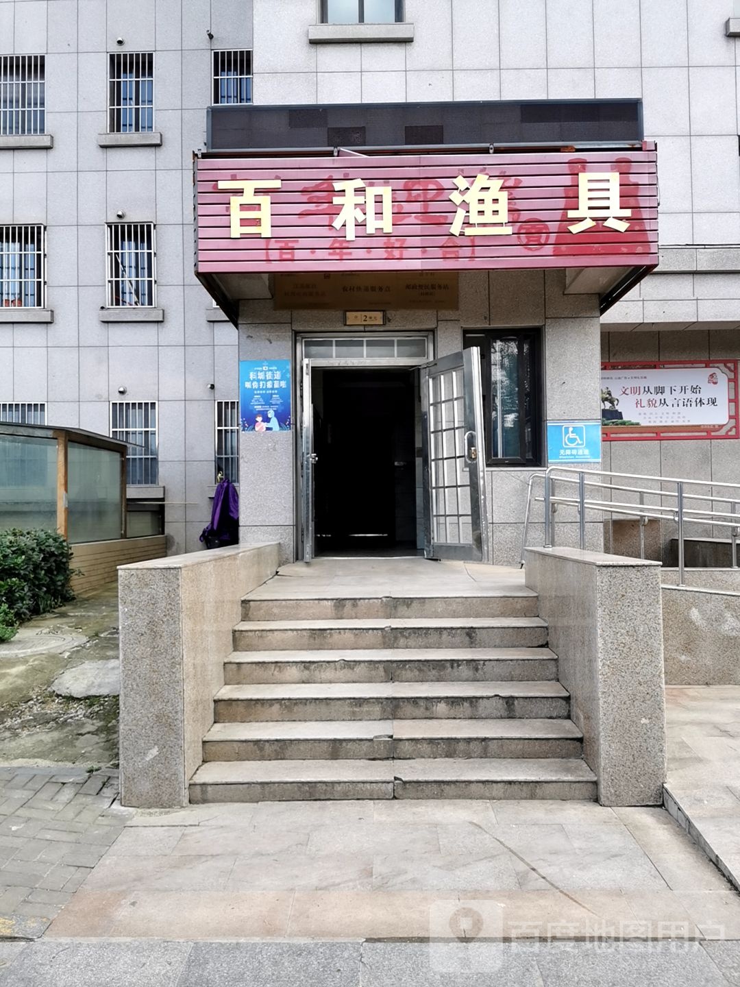 百和渔具