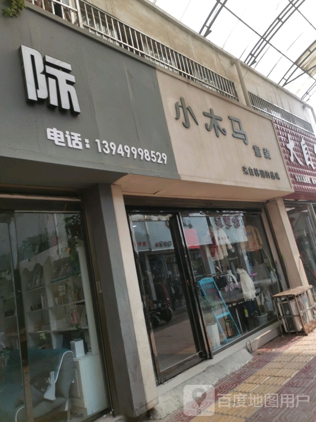 项城市小木马童装(交通路店)