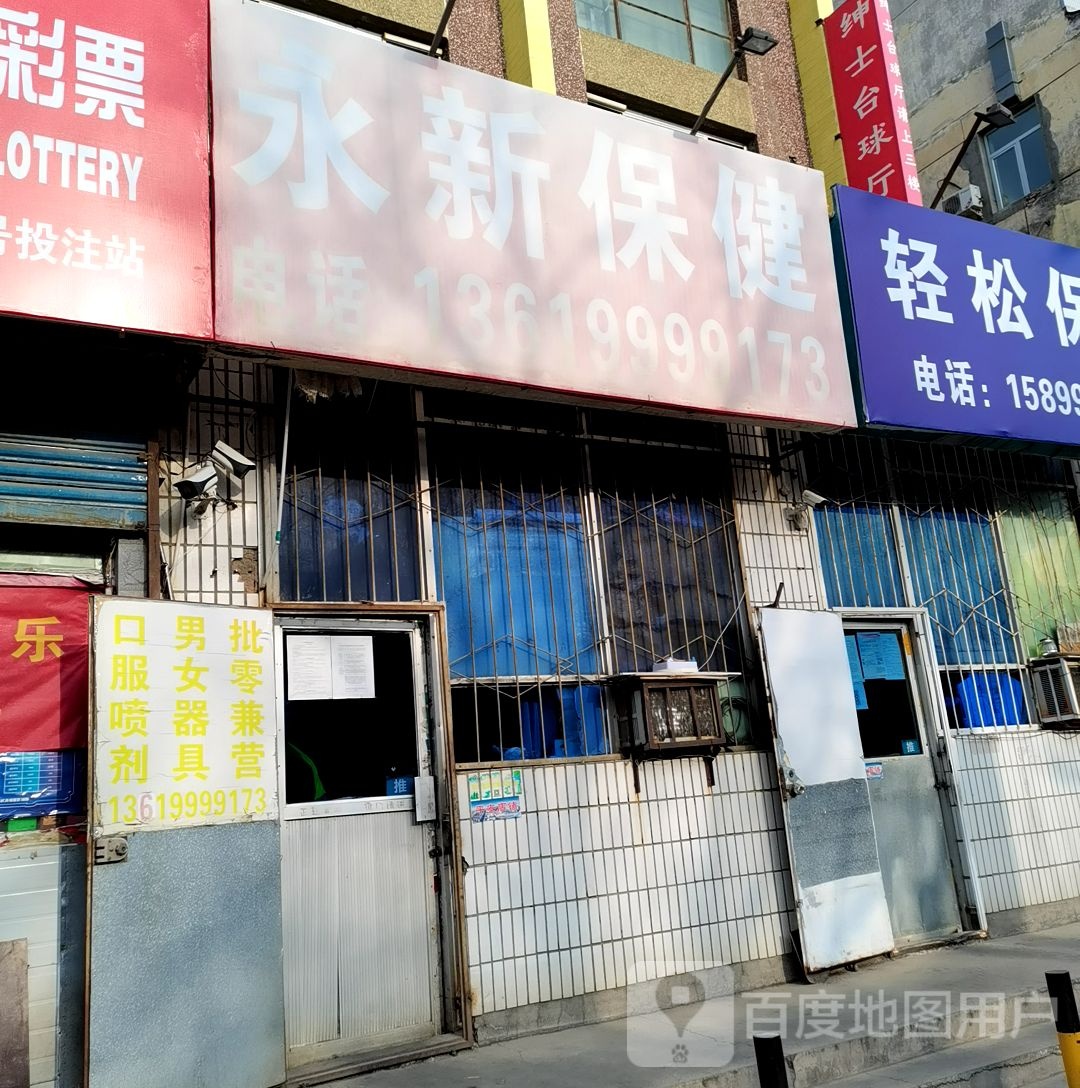 永新保健