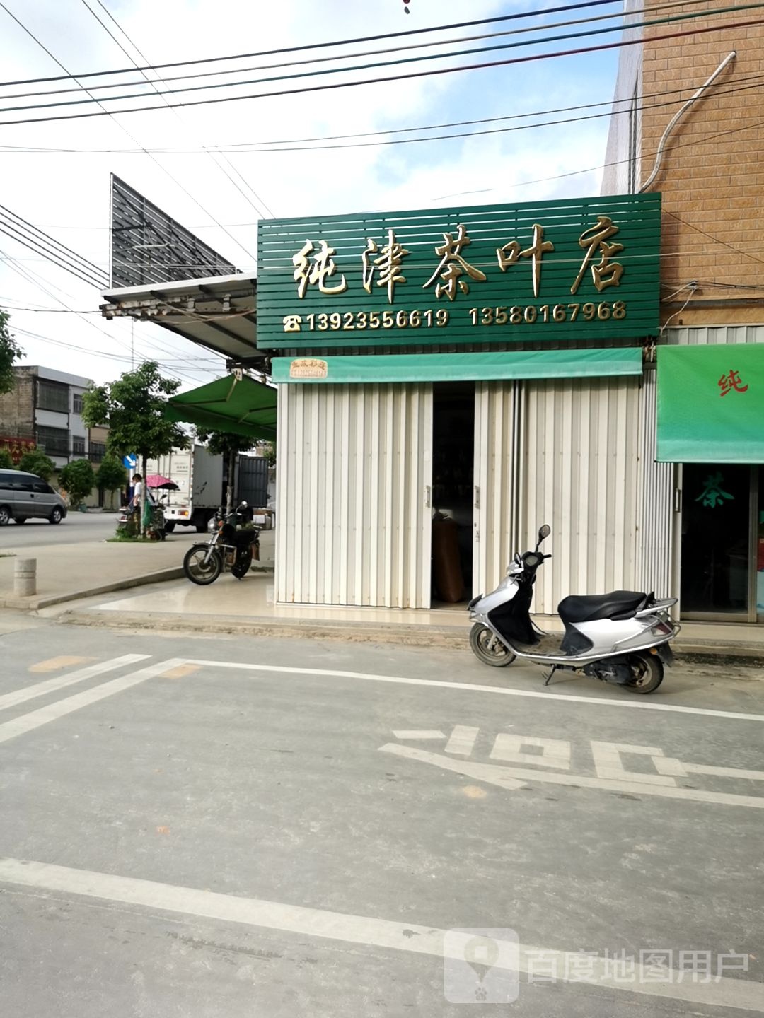 纯津茶叶店