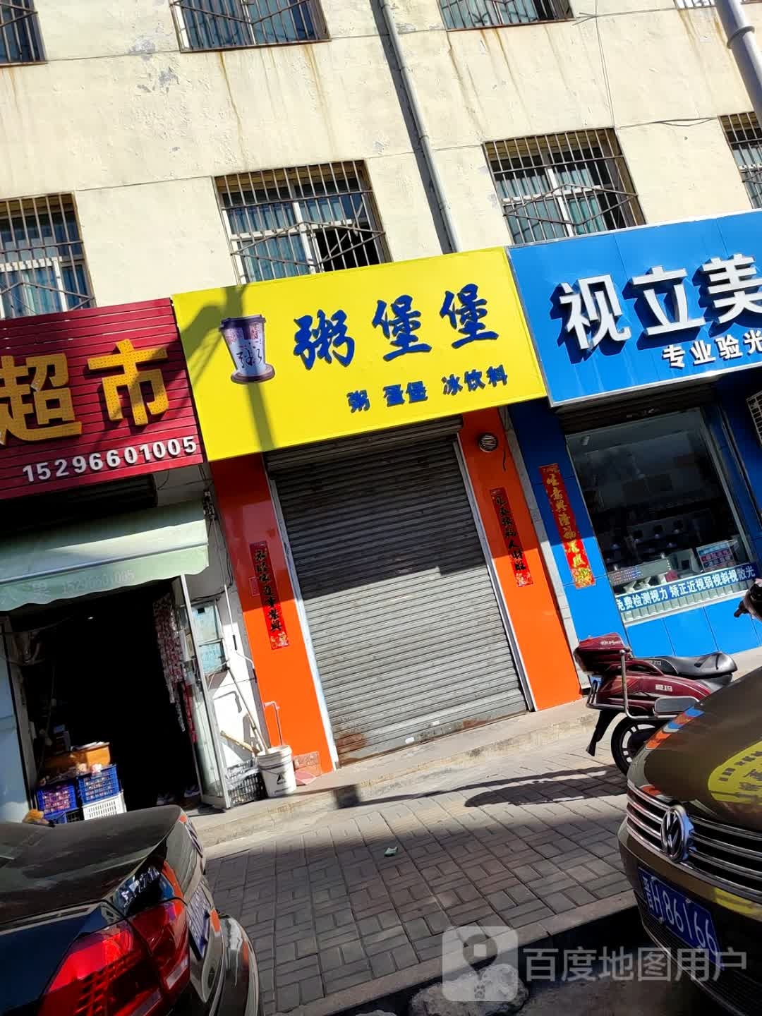 芡忙堡堡粥负