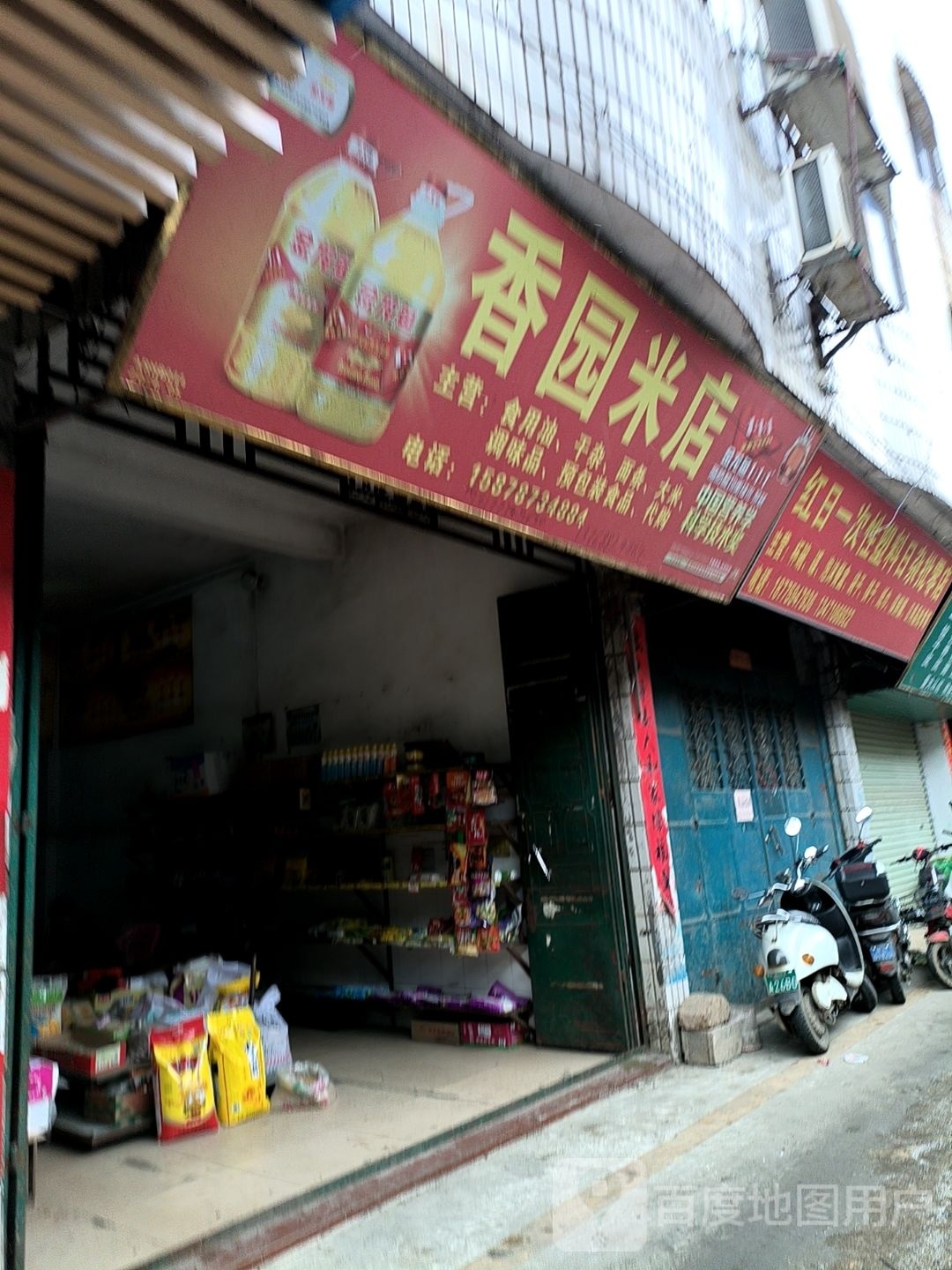 香园米店