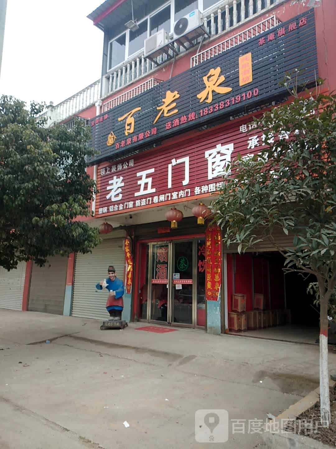 宛城区茶庵乡百老泉纯粮酒坊(Y006店)