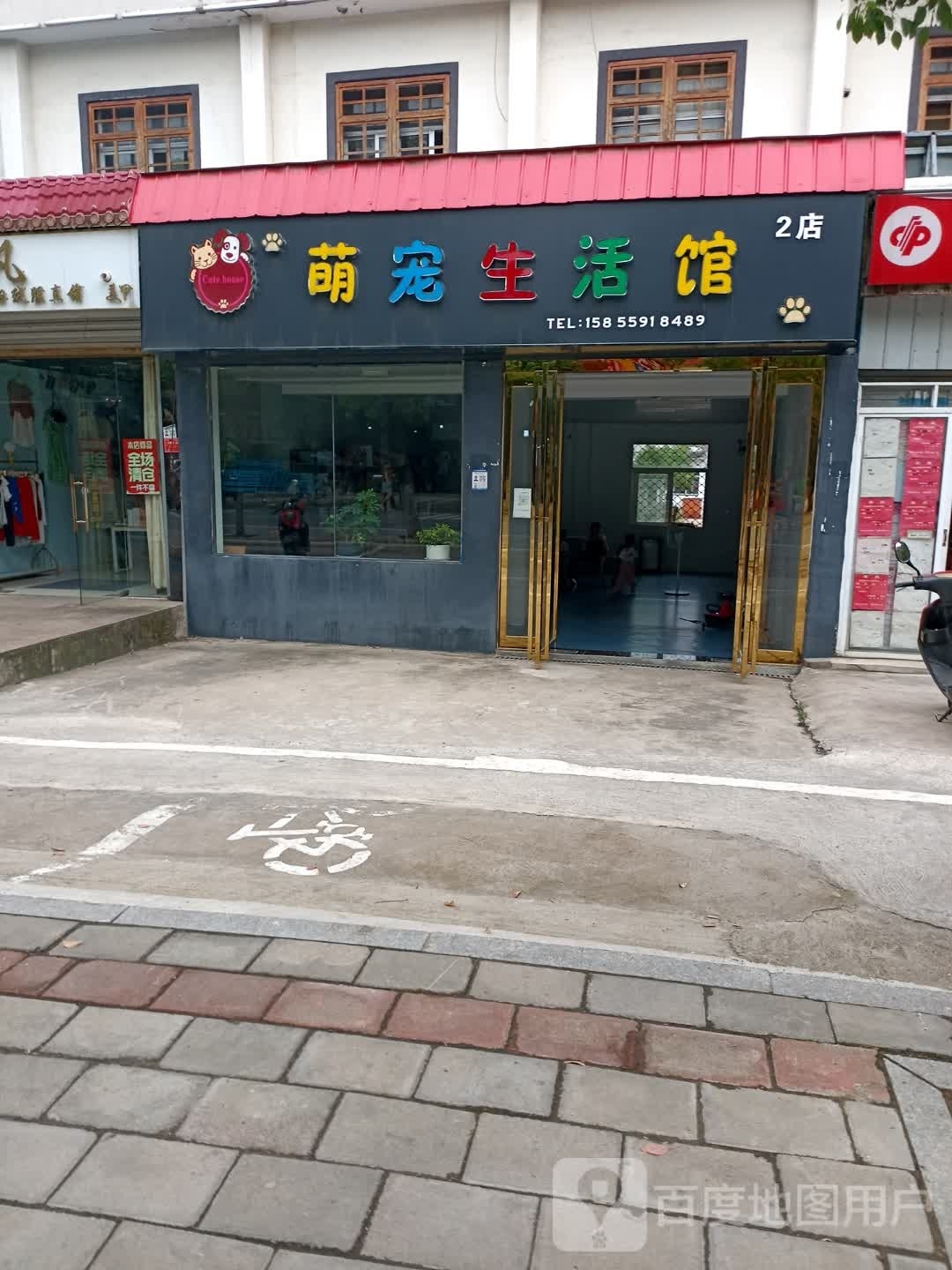 萌宠生活馆(丰乐大道店)