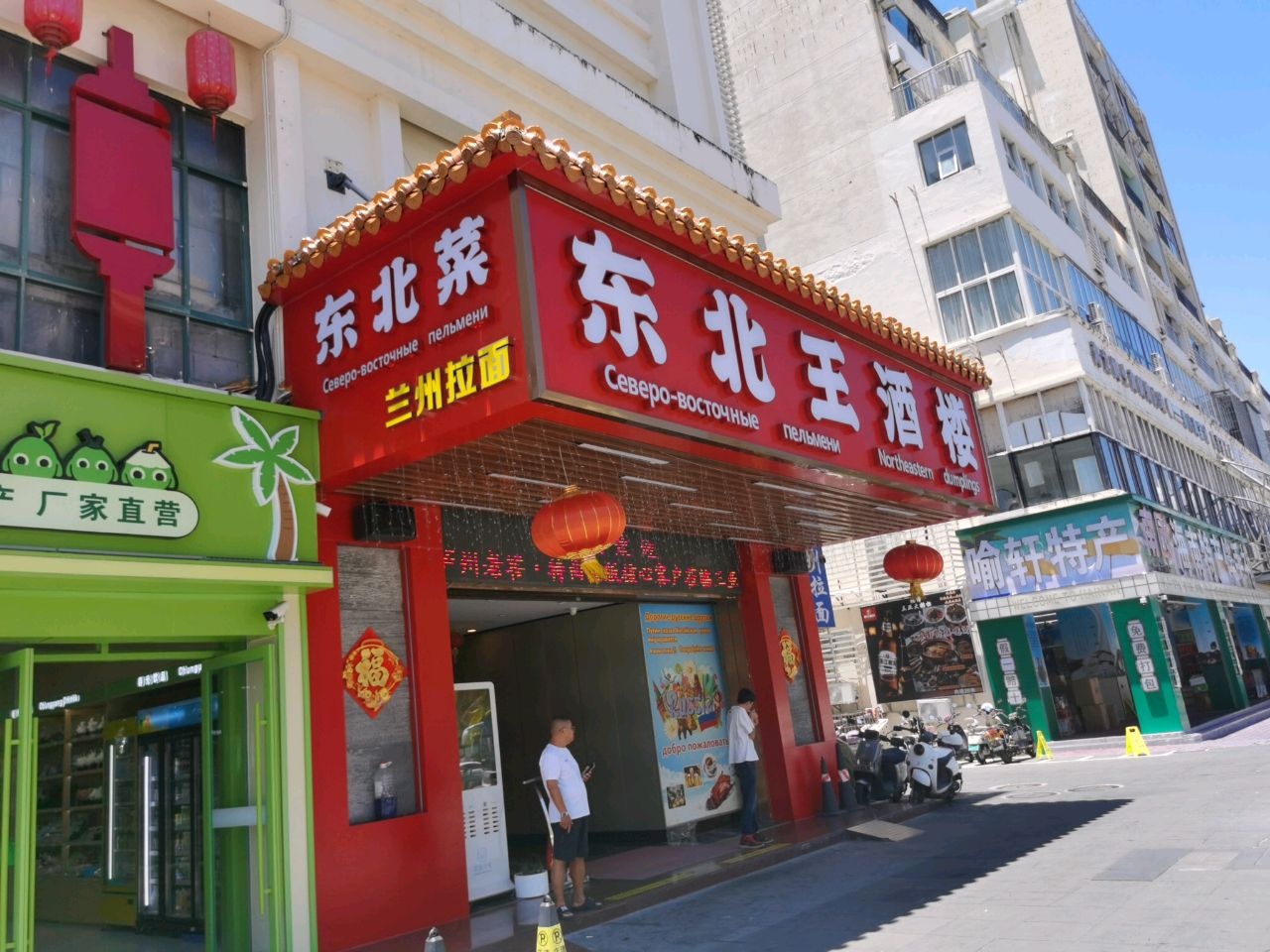 东北菜