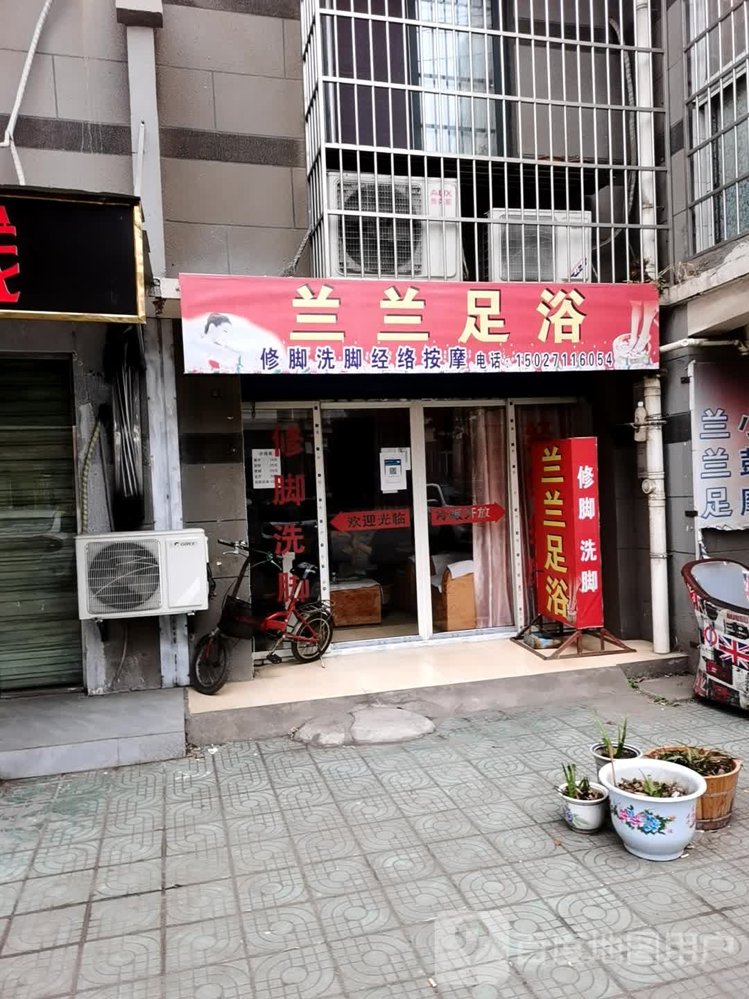 兰兰足疗