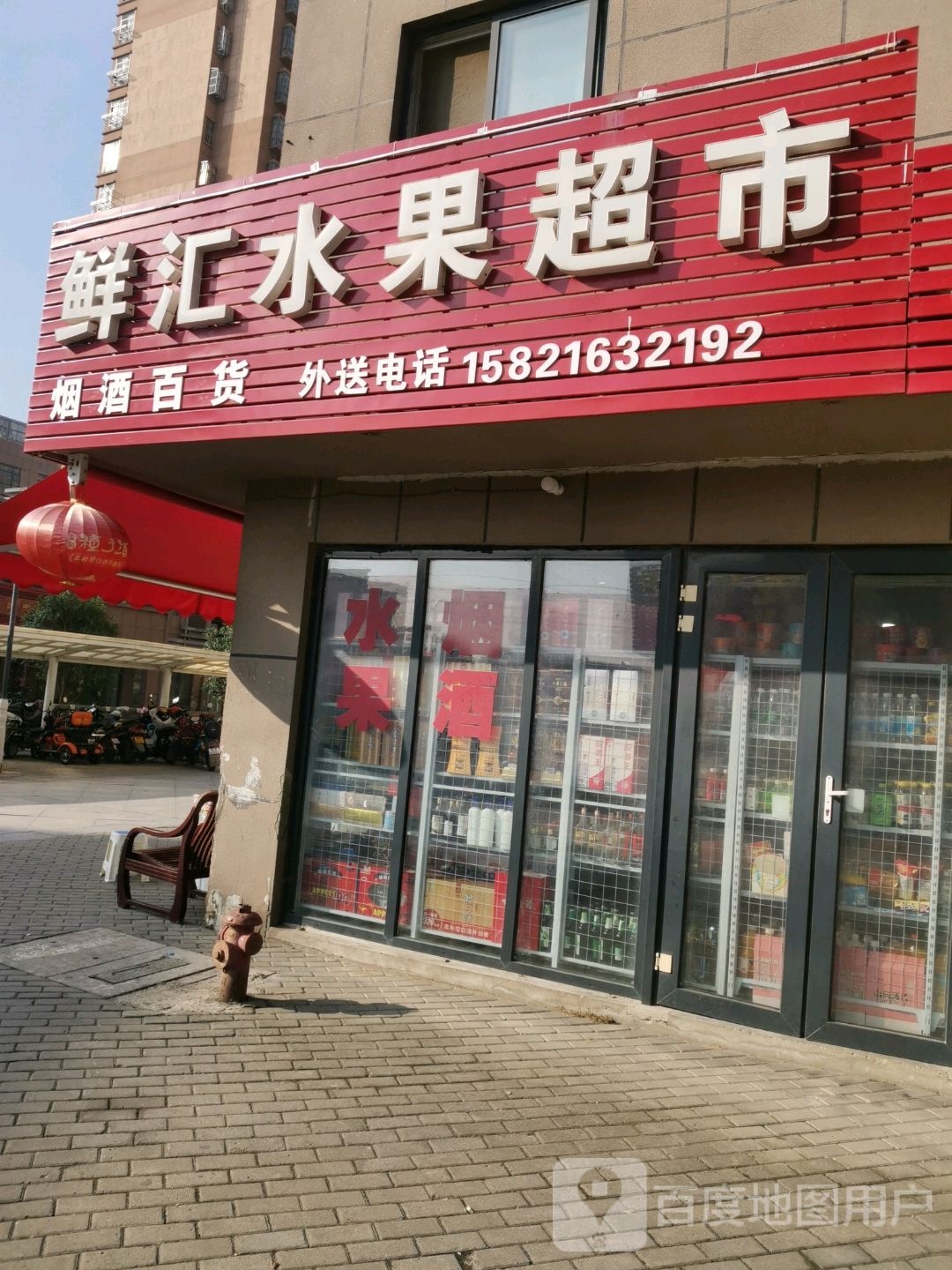 鲜汇水果超市