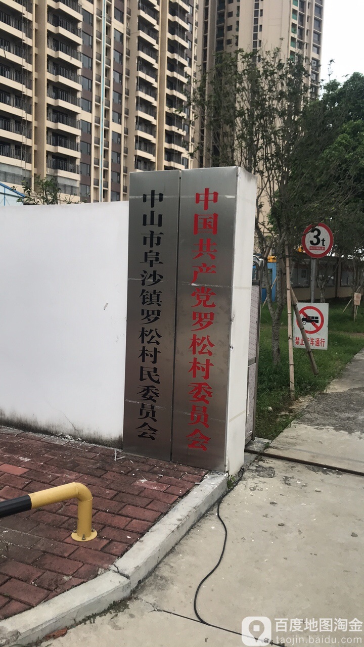 广东省中山市阜沙镇