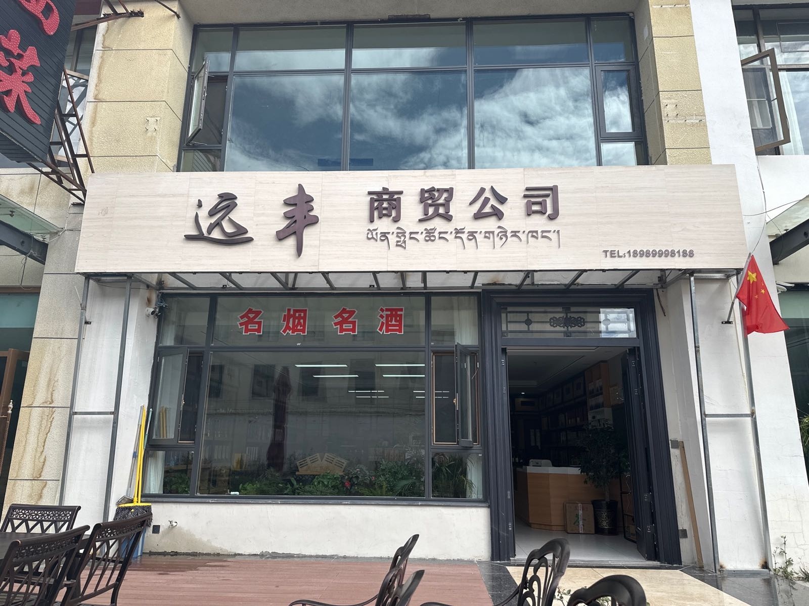 西藏远丰商贸公司