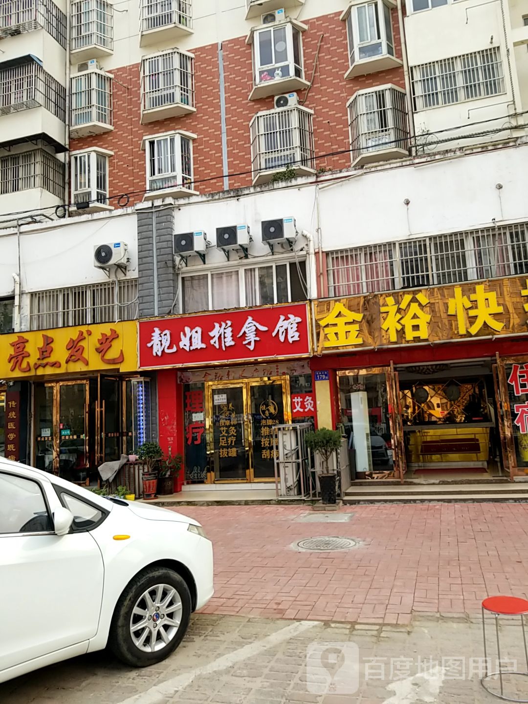 靓姐足推拿馆