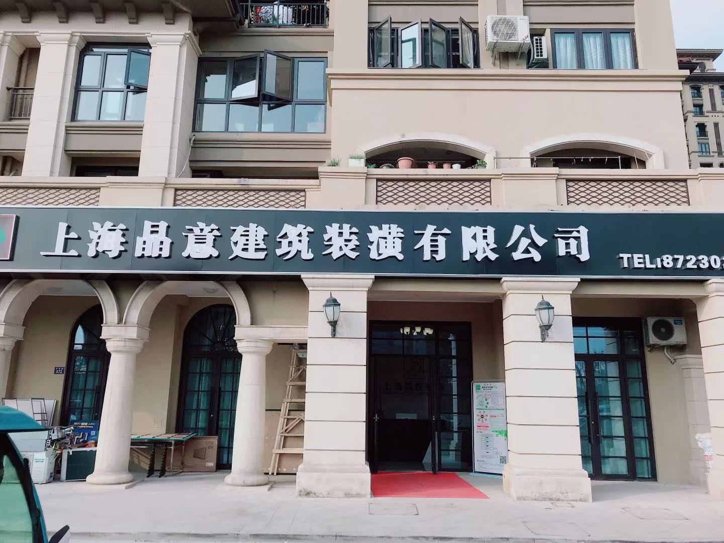 晶意装潢
