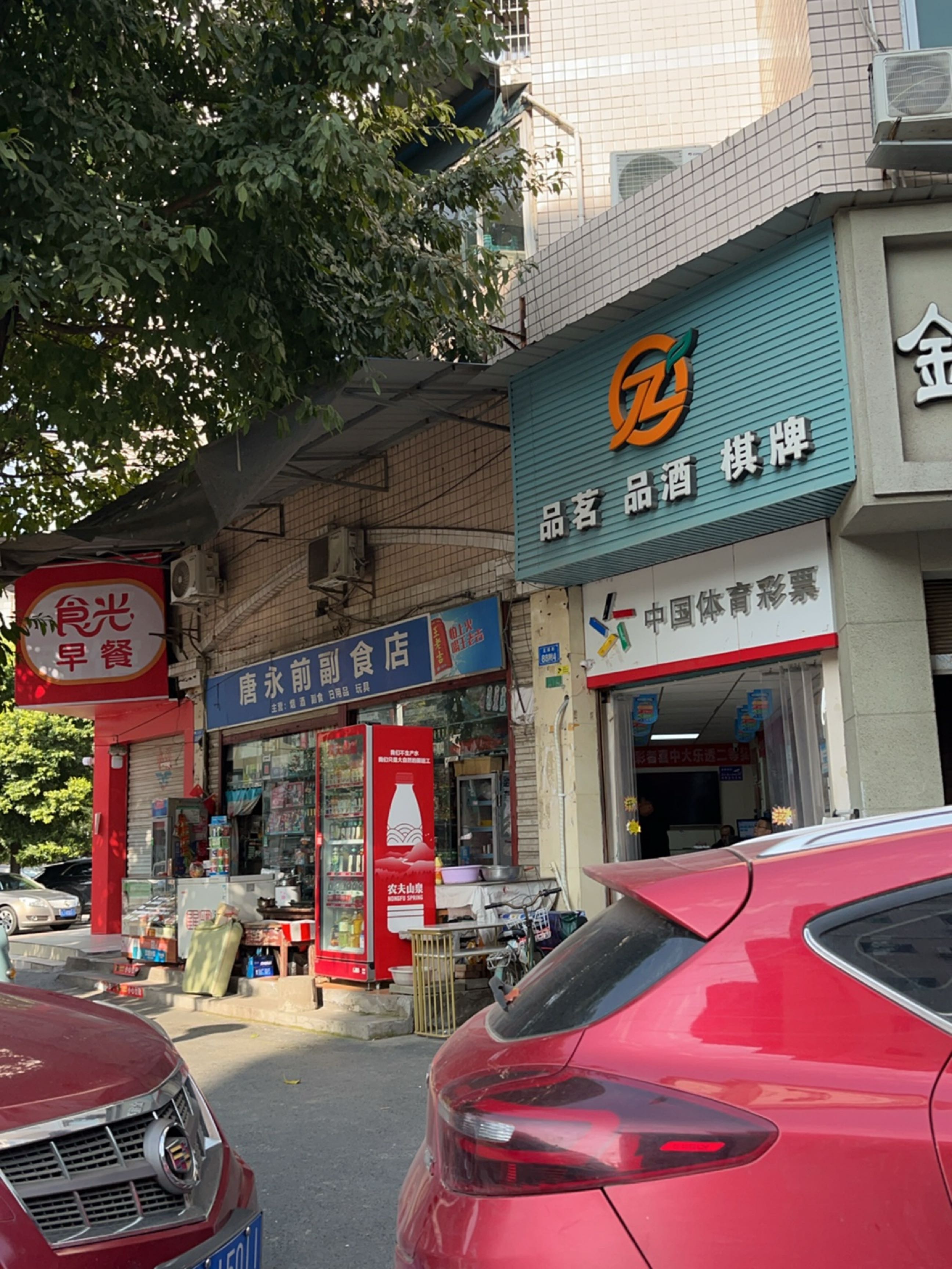 唐水果烟酒副食店