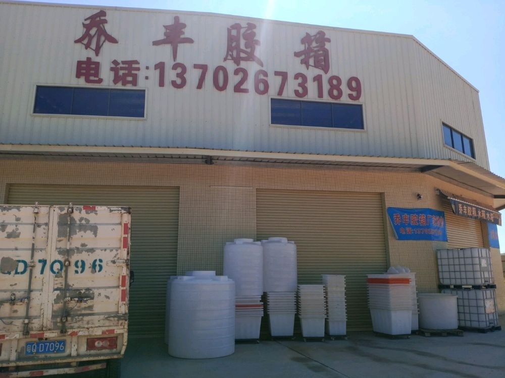 乔丰胶箱门市部