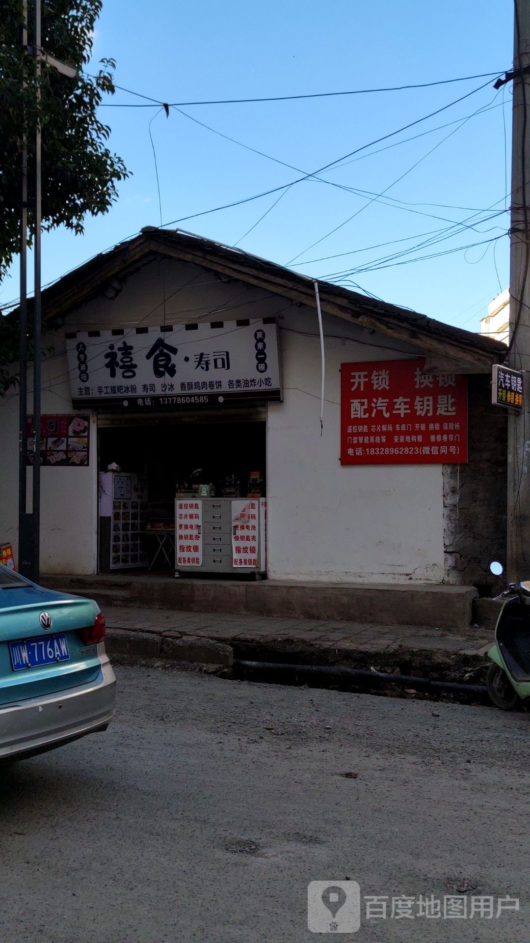 开锁换锁配汽车钥匙