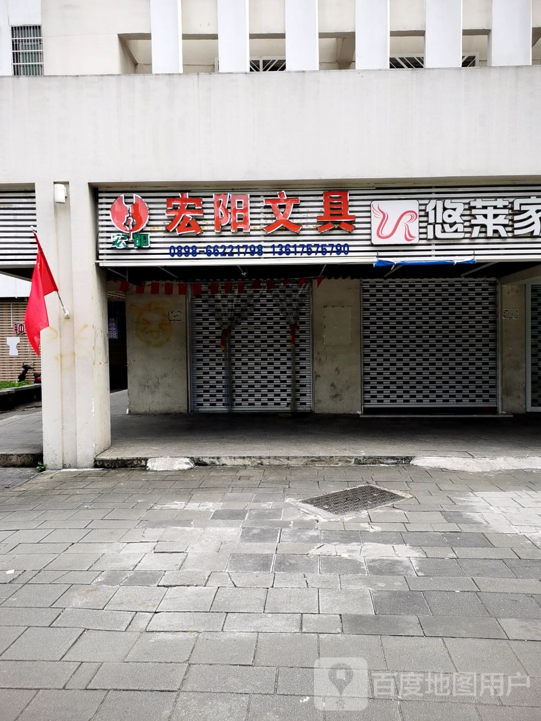 宏阳文具