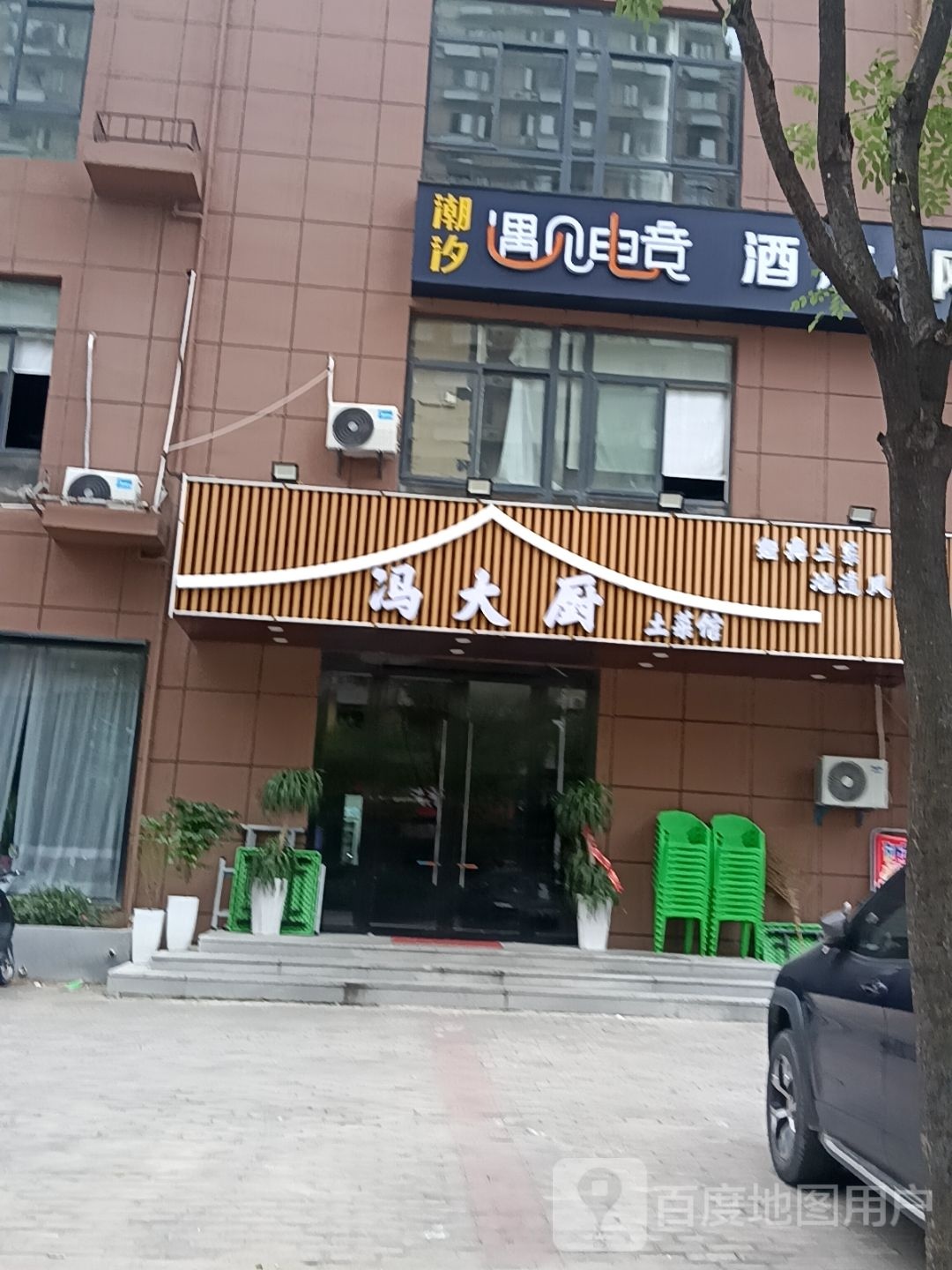冯大厨土菜馆环境