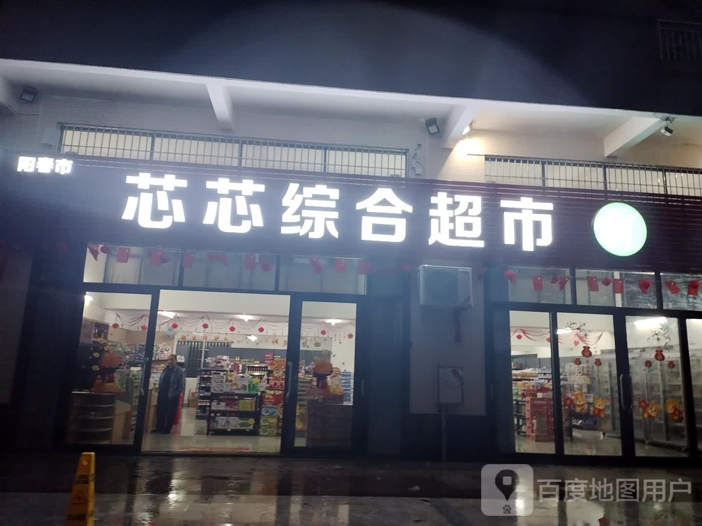芯芯综合超市