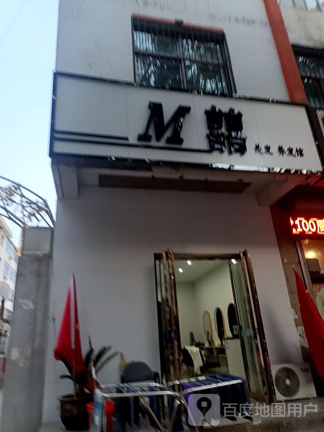 M喜美发养发馆
