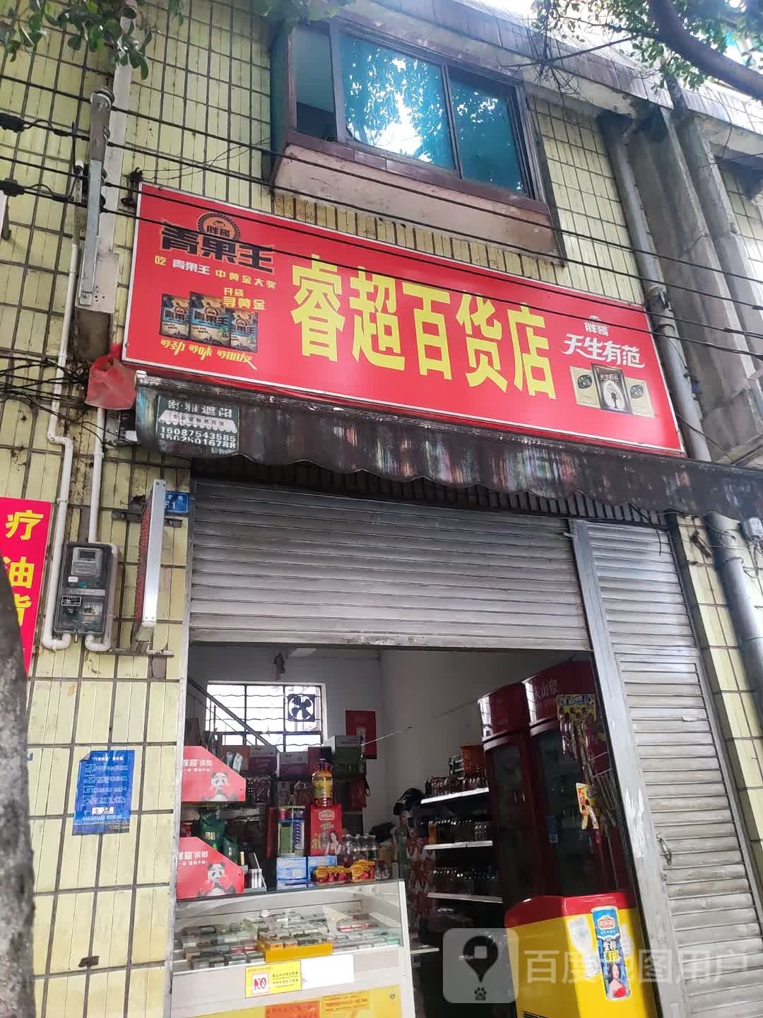 睿超百货店