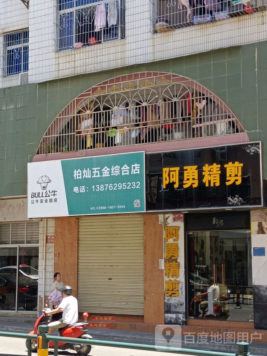 阿勇精剪(教育路店)