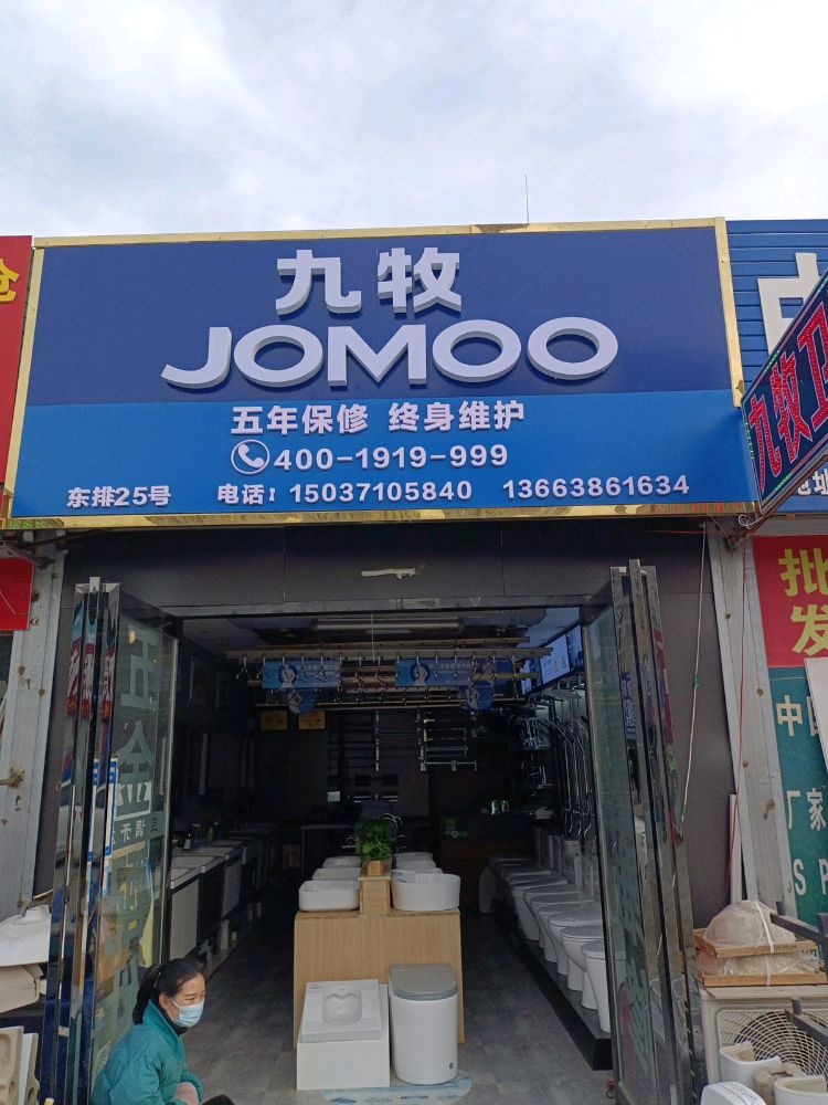 九牧洁具(三全路店)