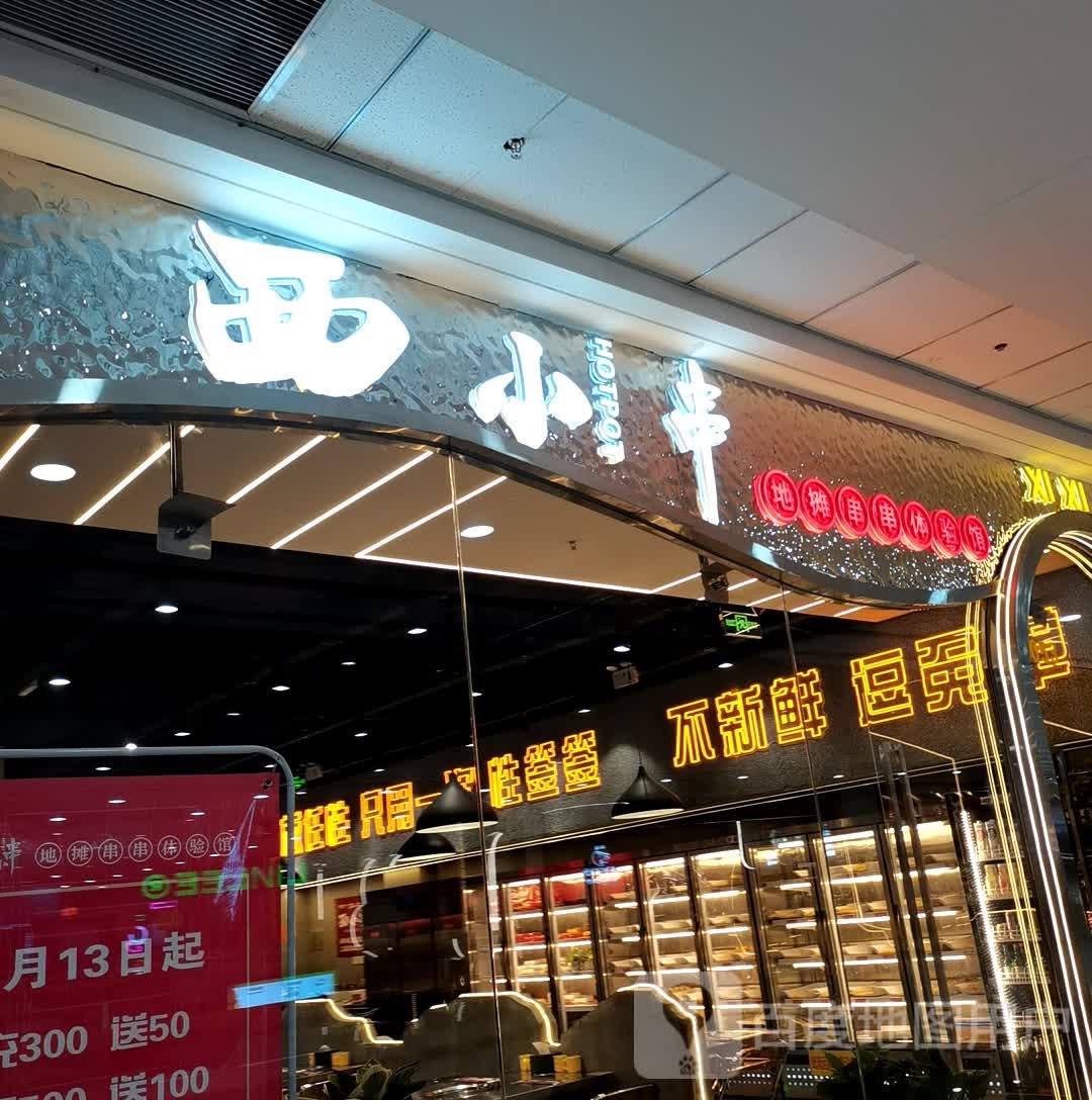 吼小地串聋西摊中串串体验馆(大同店)