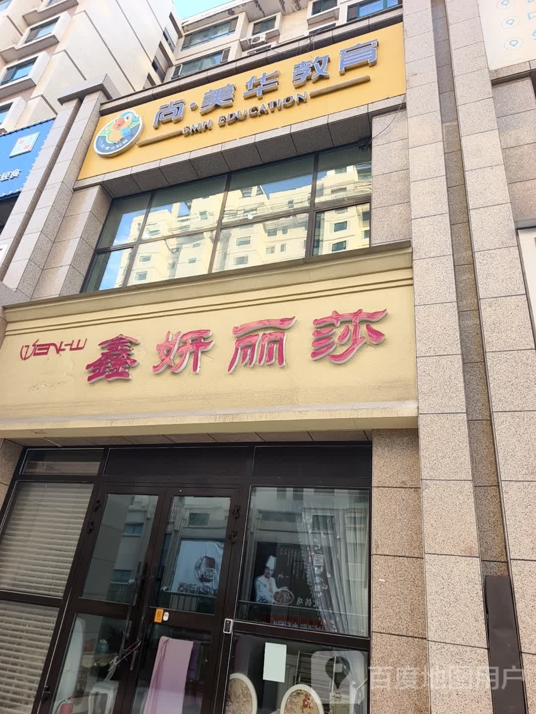 鑫妍丽莎·美容养生(长春路店)