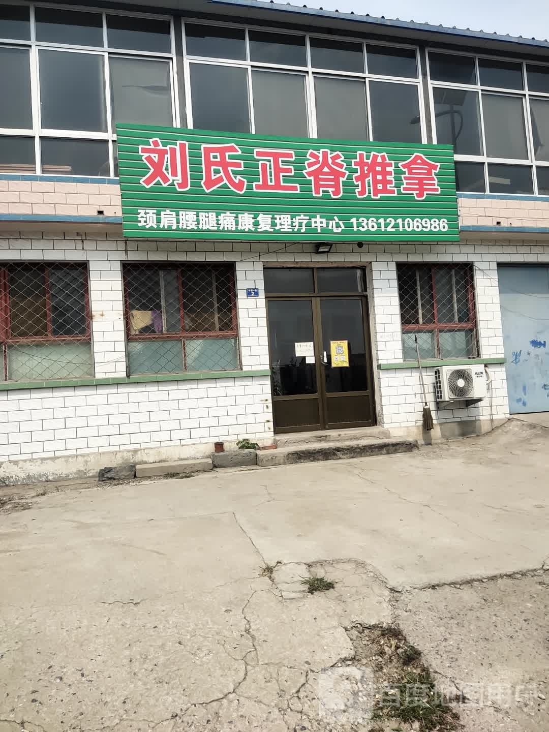 刘氏正脊推拿