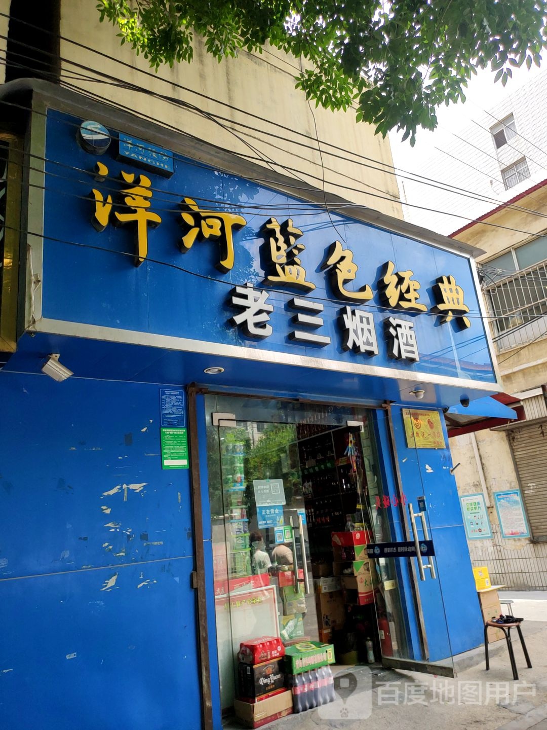 老三烟酒(商城路店)