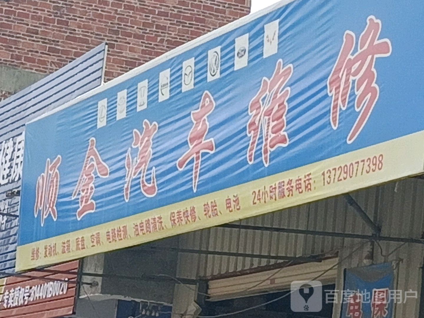 顺金汽修