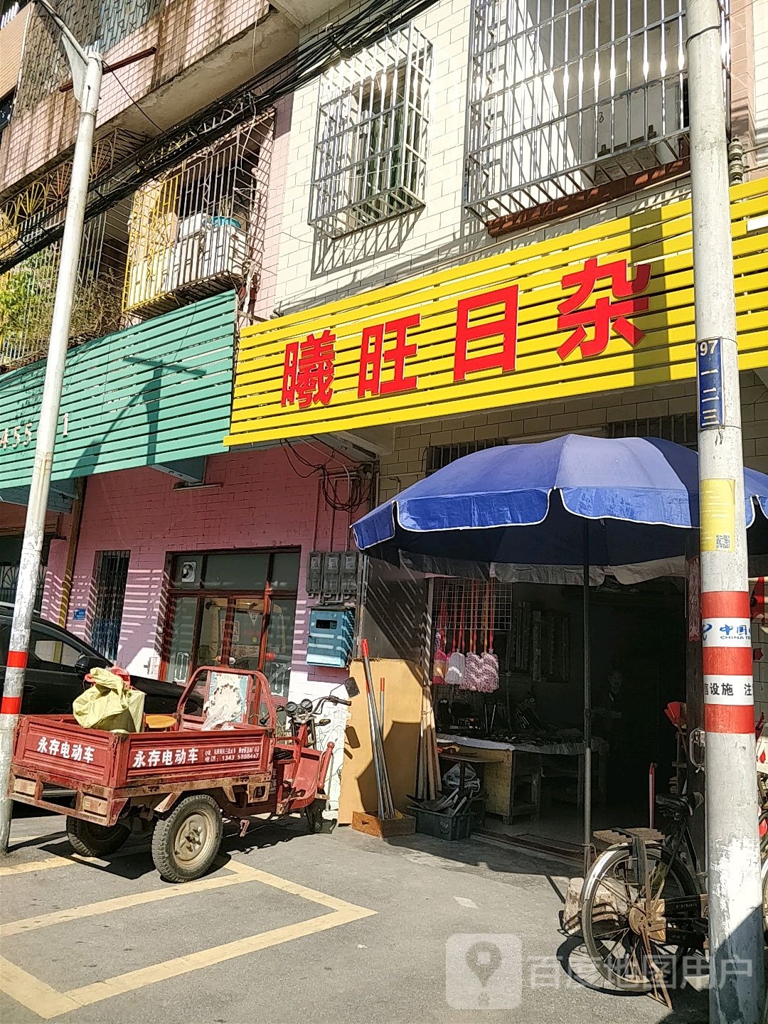 曦旺日杂