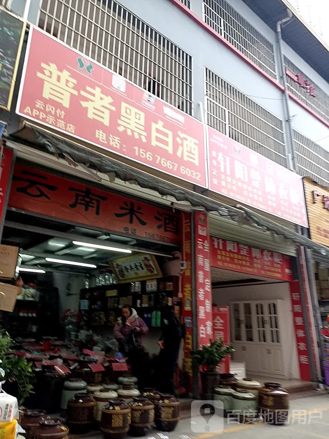 普者黑白酒