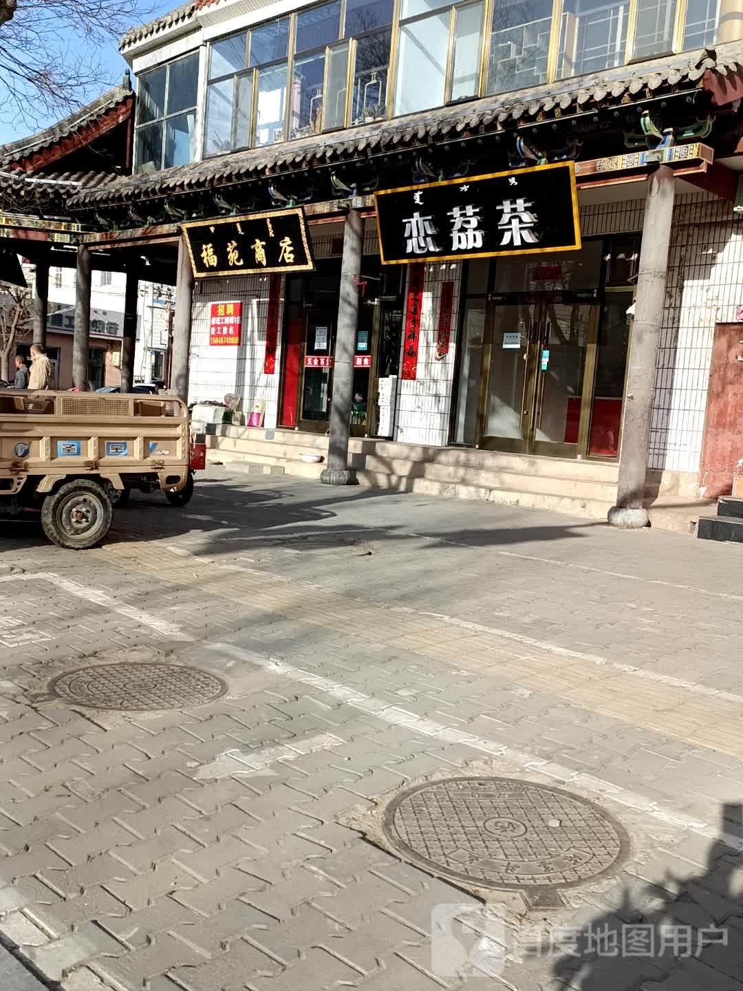 福苑商店