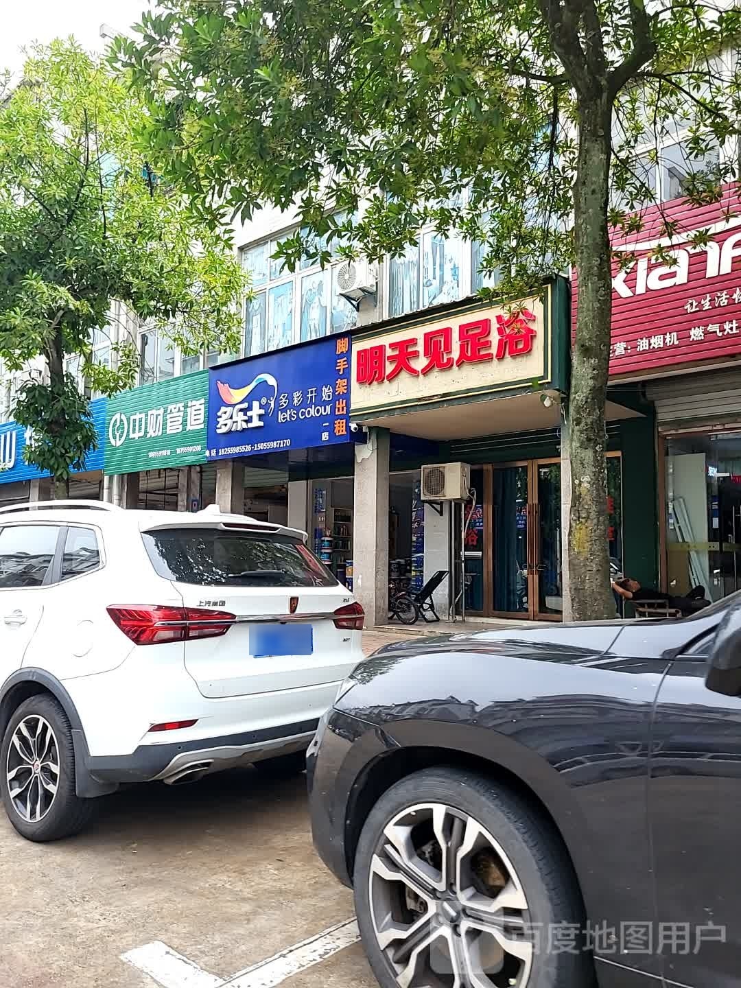 明天见足浴(秀水豪园南区店)