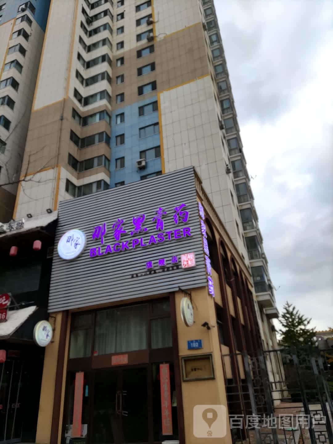那家黑膏药(大连旗舰店)