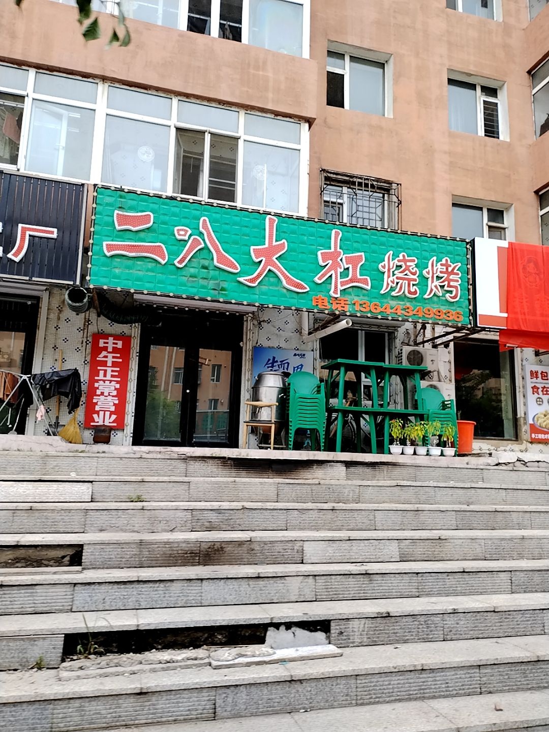 二八大杠烧烤(公园路店)