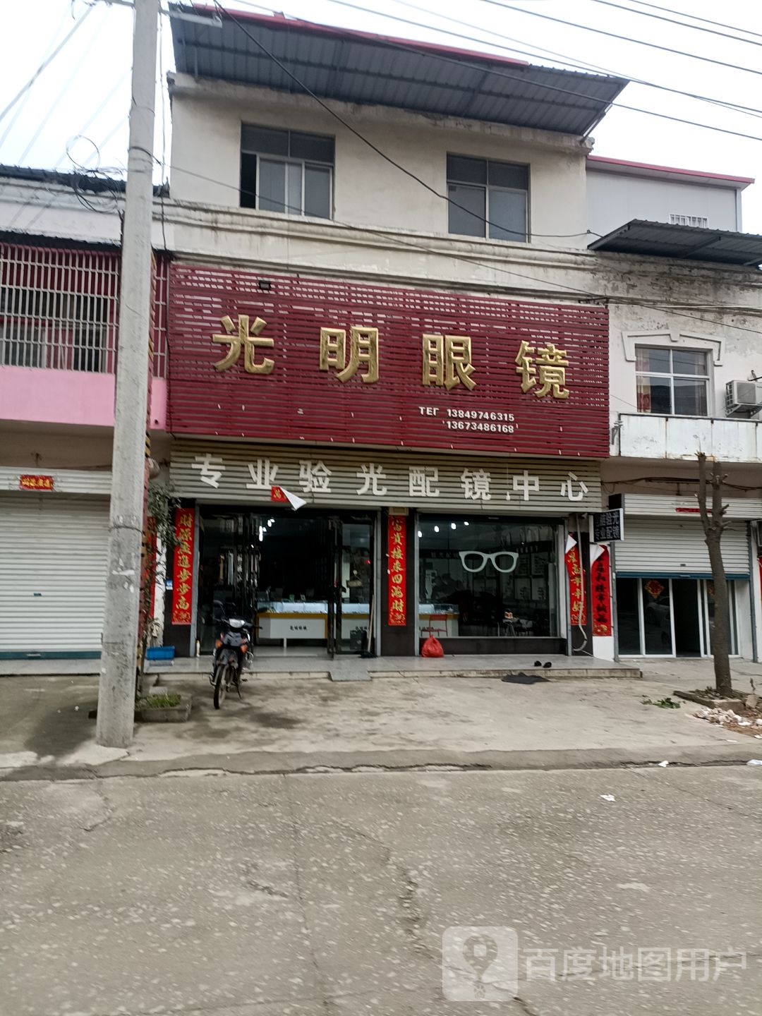 固始县黎集镇光明眼镜(312国道店)