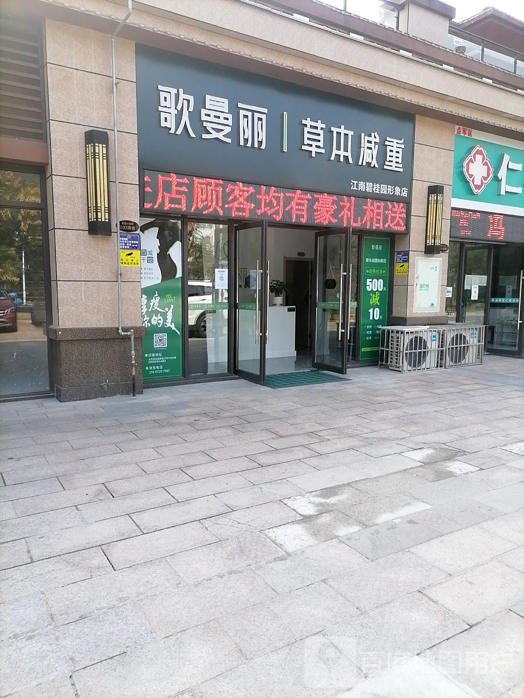 歌曼丽草本减重(江南碧桂园店)