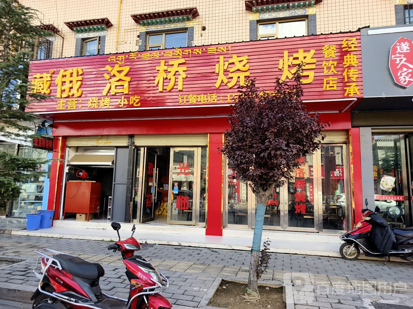 藏俄洛桥烧烤(加荣路店)