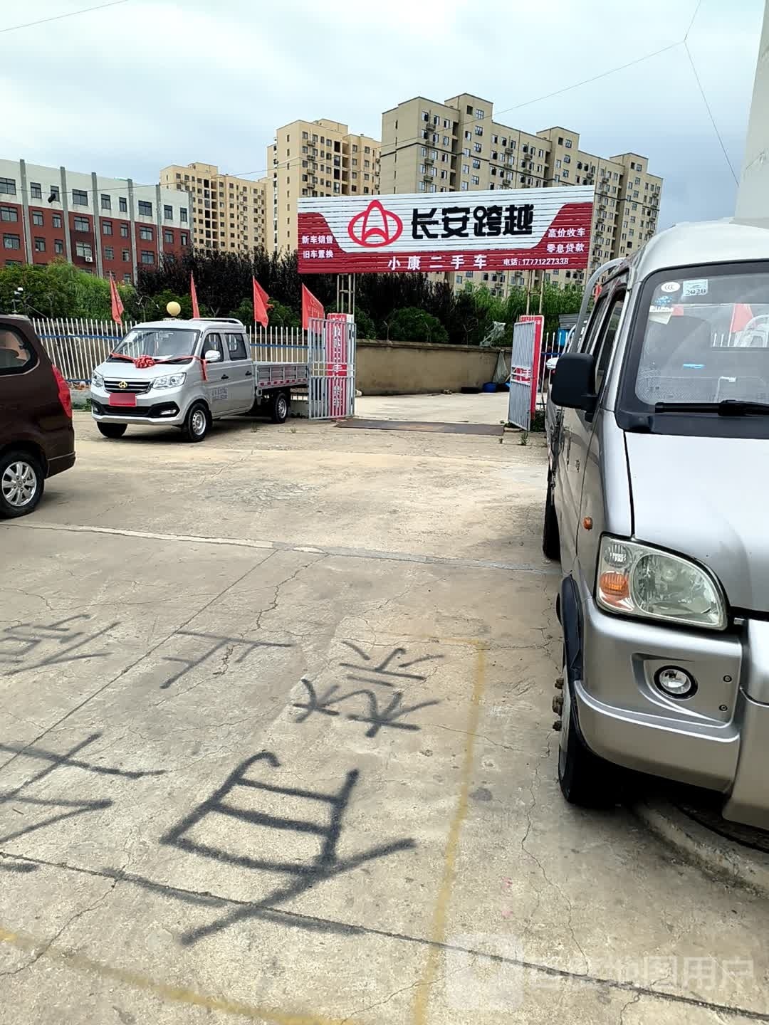 小康二手车