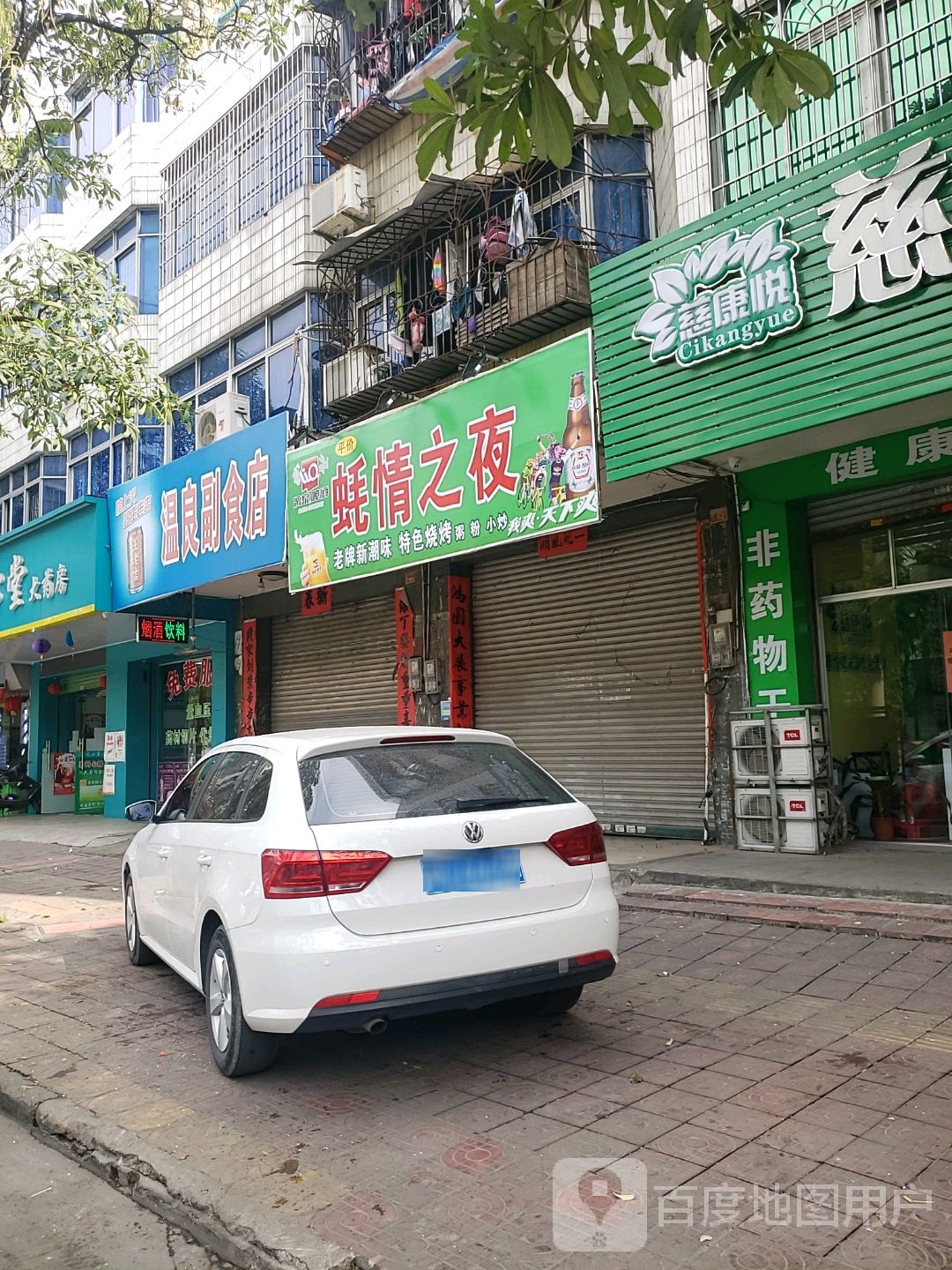 温良副食店