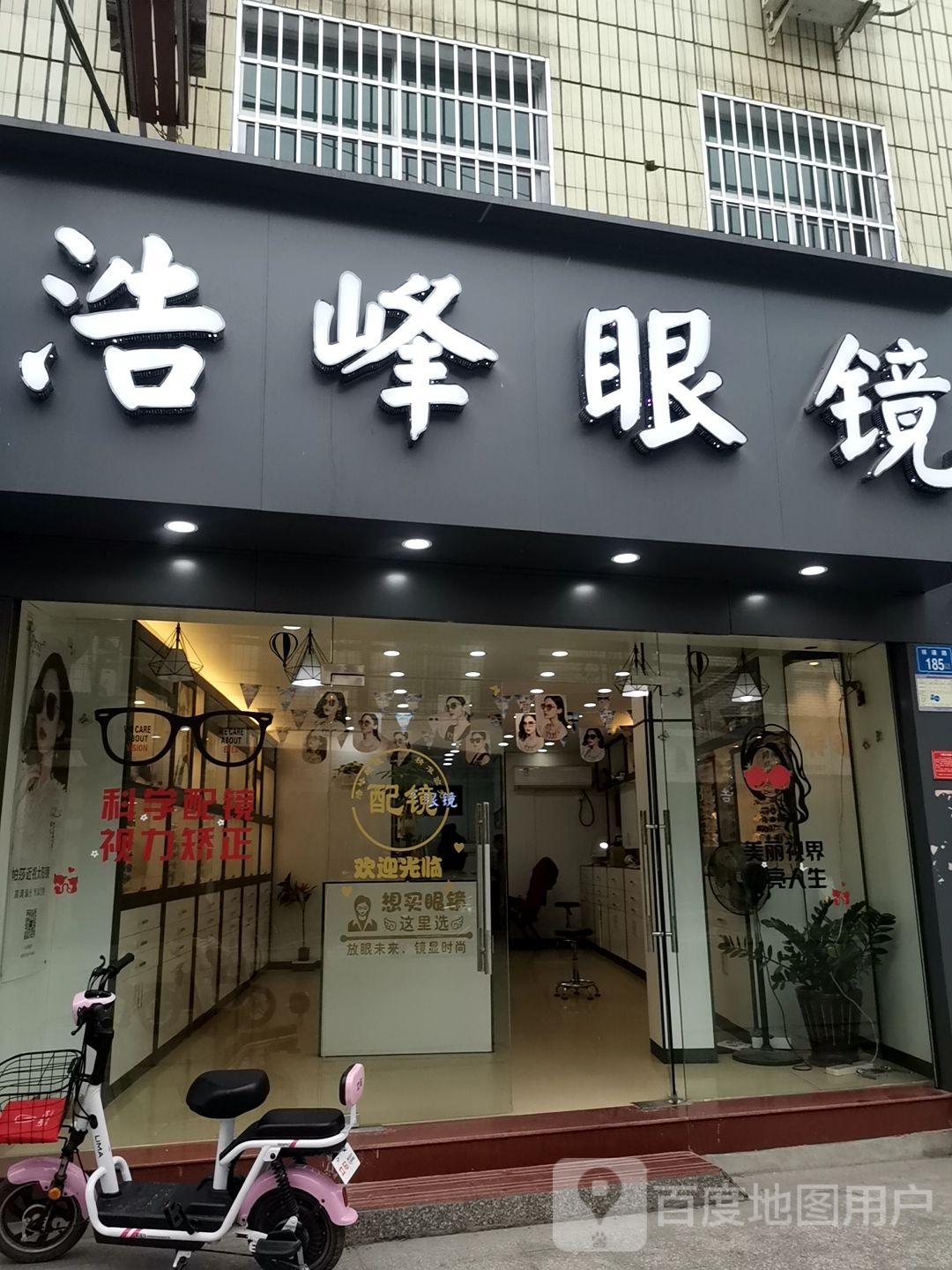 浩峰眼睛(祥谦路店)
