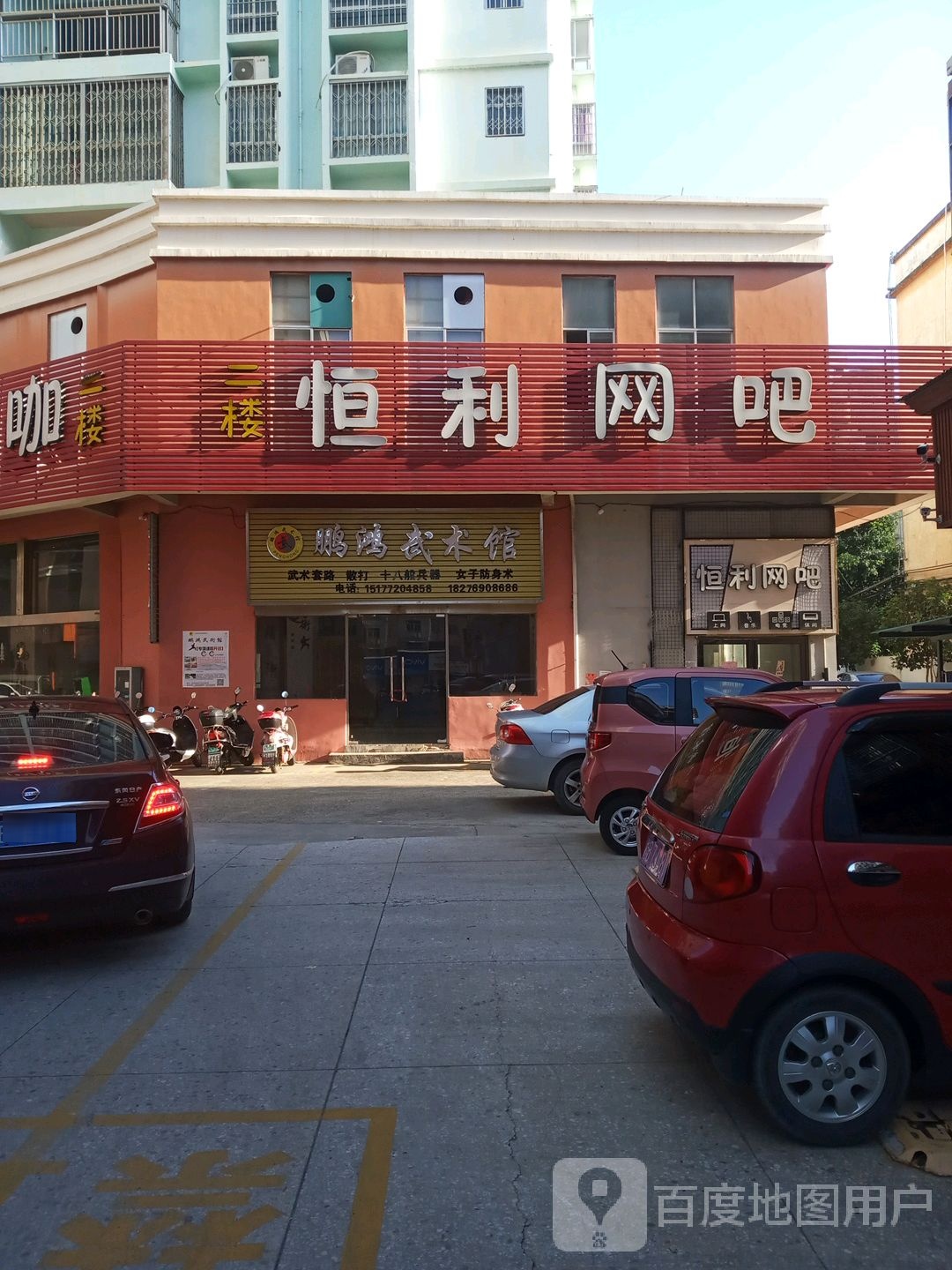 鹏鸿武术馆