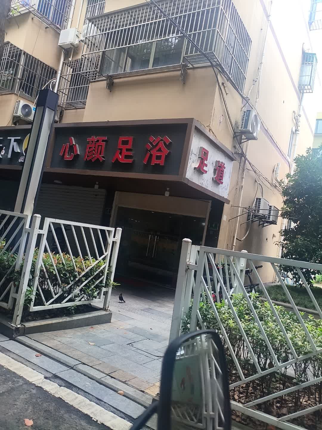 心颜足浴