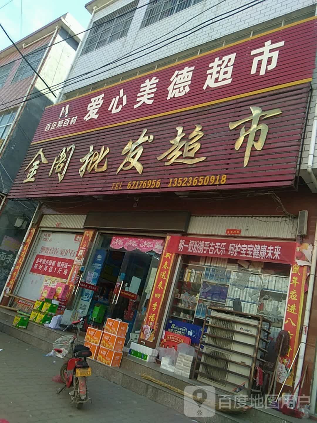 方城县小史店镇金阁批发超市