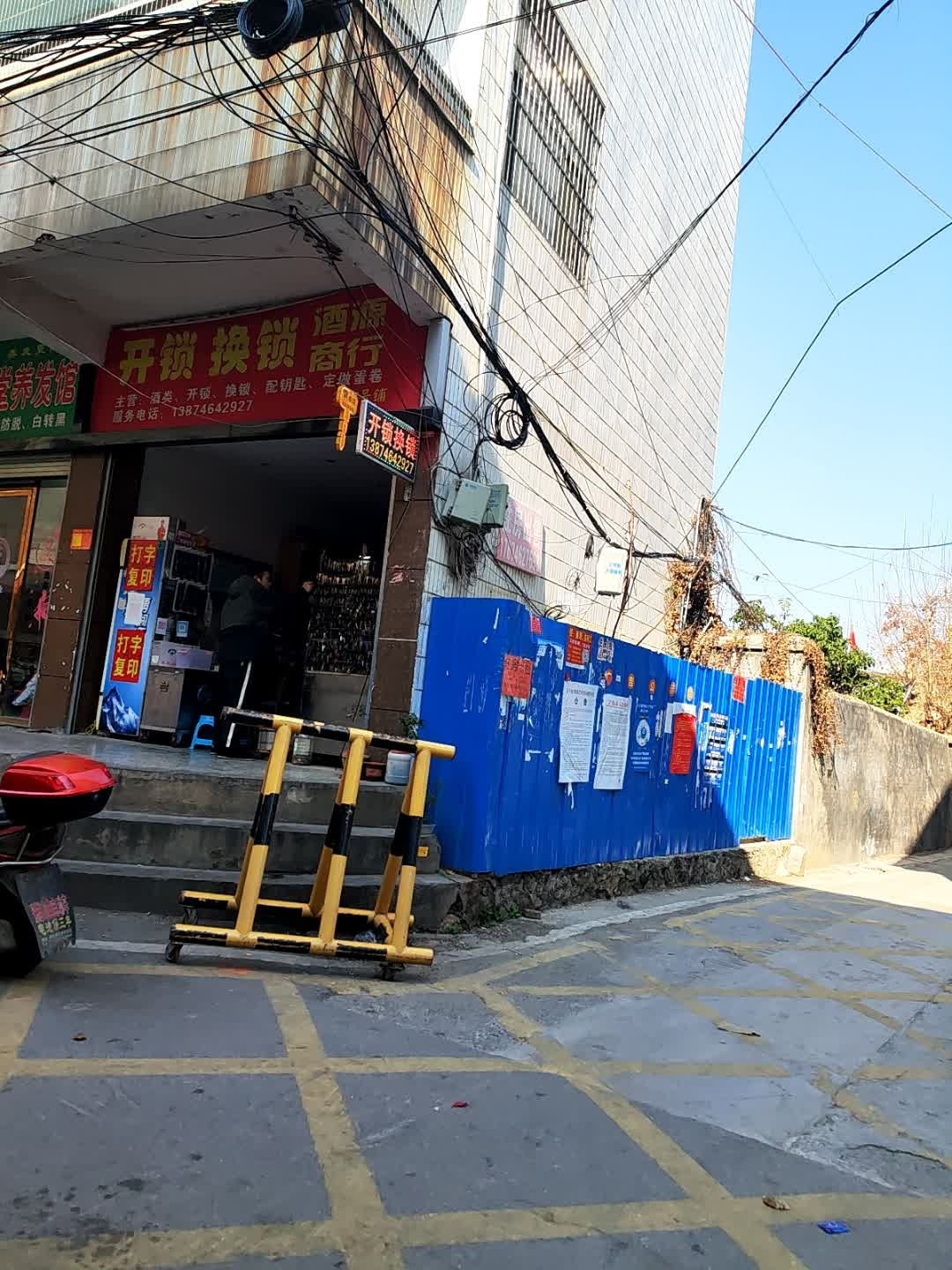 开锁换锁酒源商行