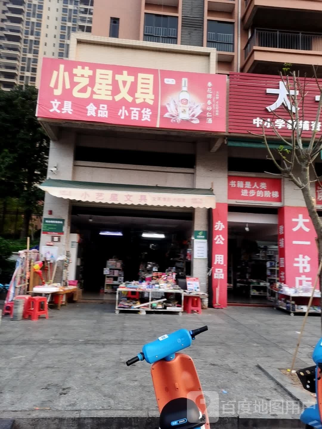 小艺星文具店