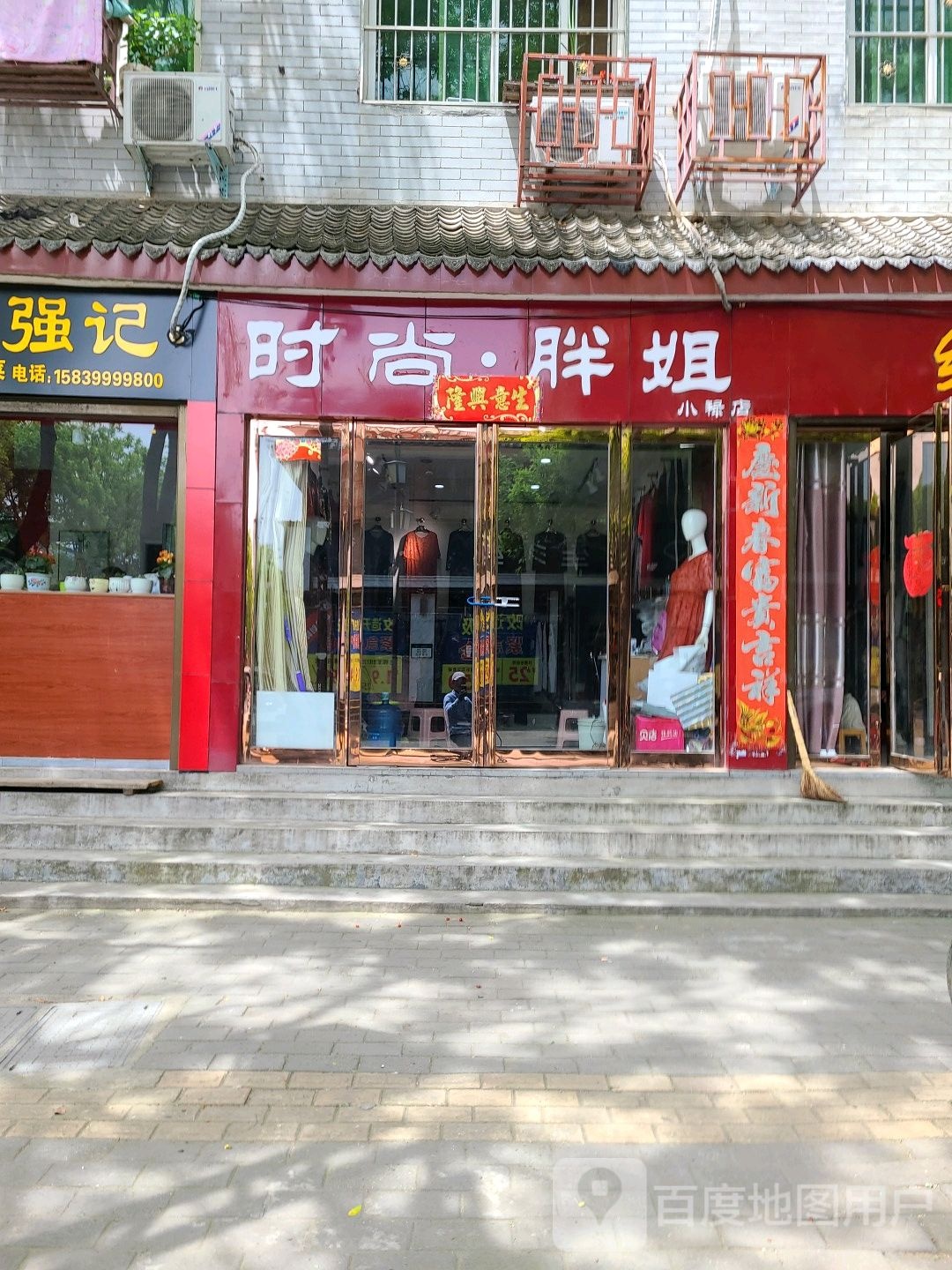 社旗县时尚胖姐(小禄店)