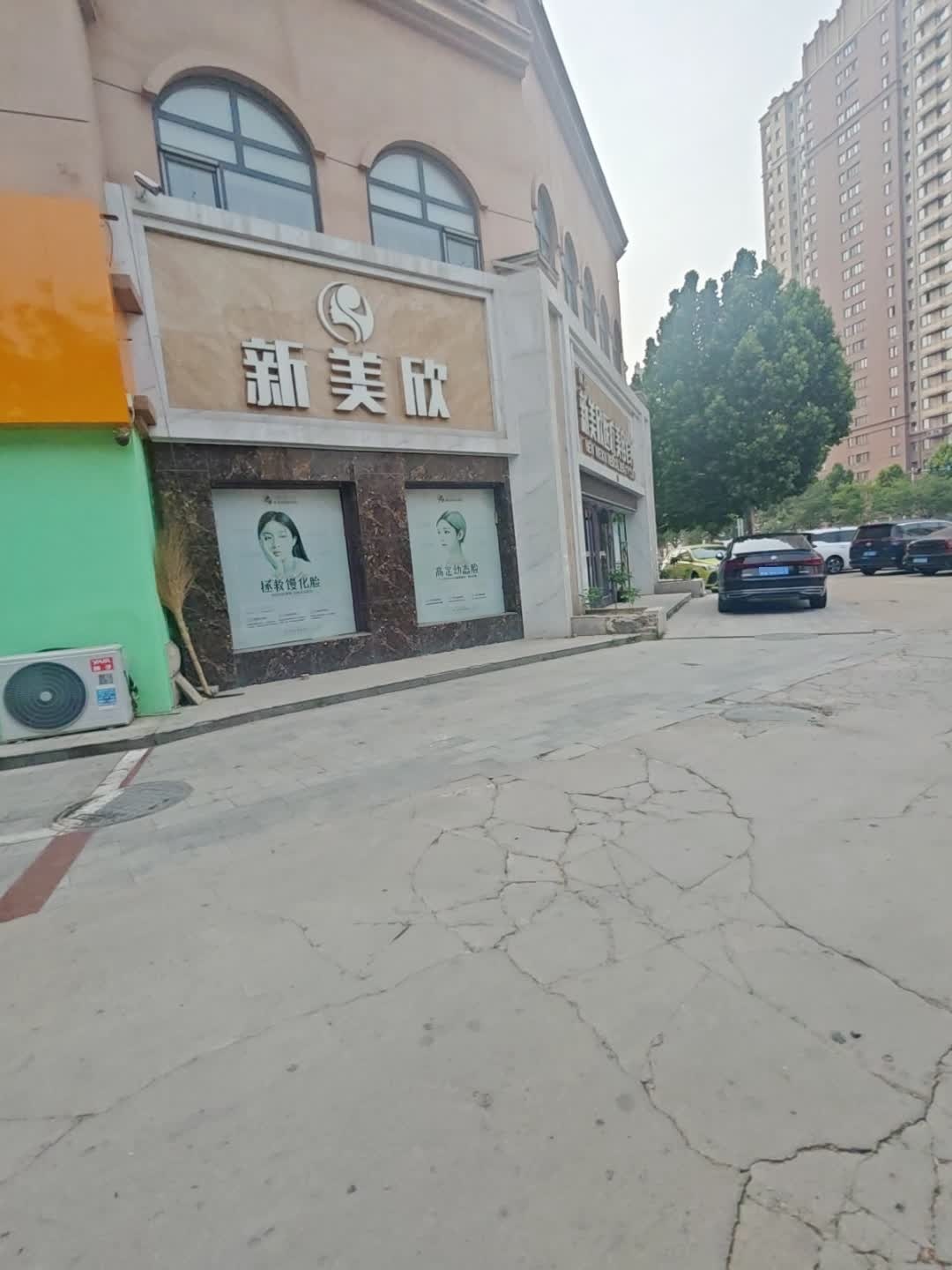 庆云新美欣生活美容馆