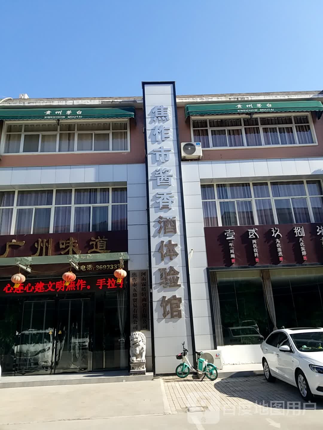 焦作市酱香酒体育馆(映湖路店)